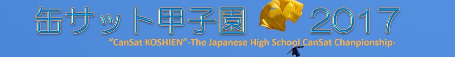 缶サット甲子園2017