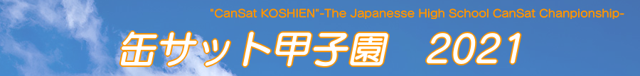 缶サット甲子園2021